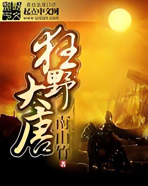 狂野大唐 狂野大唐