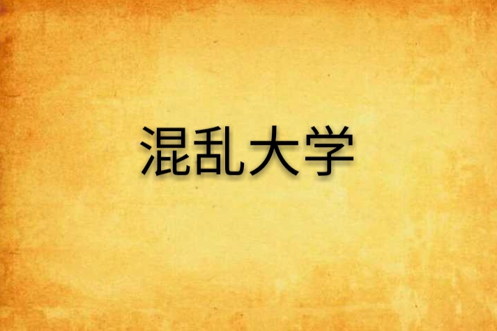 混亂大學 混亂大學