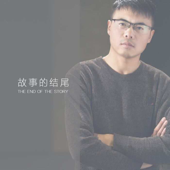 故事的結尾(范宏偉演唱的歌曲) 故事的結尾(范宏偉演唱的歌曲)