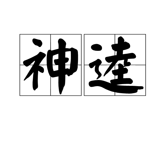 神逵 神逵