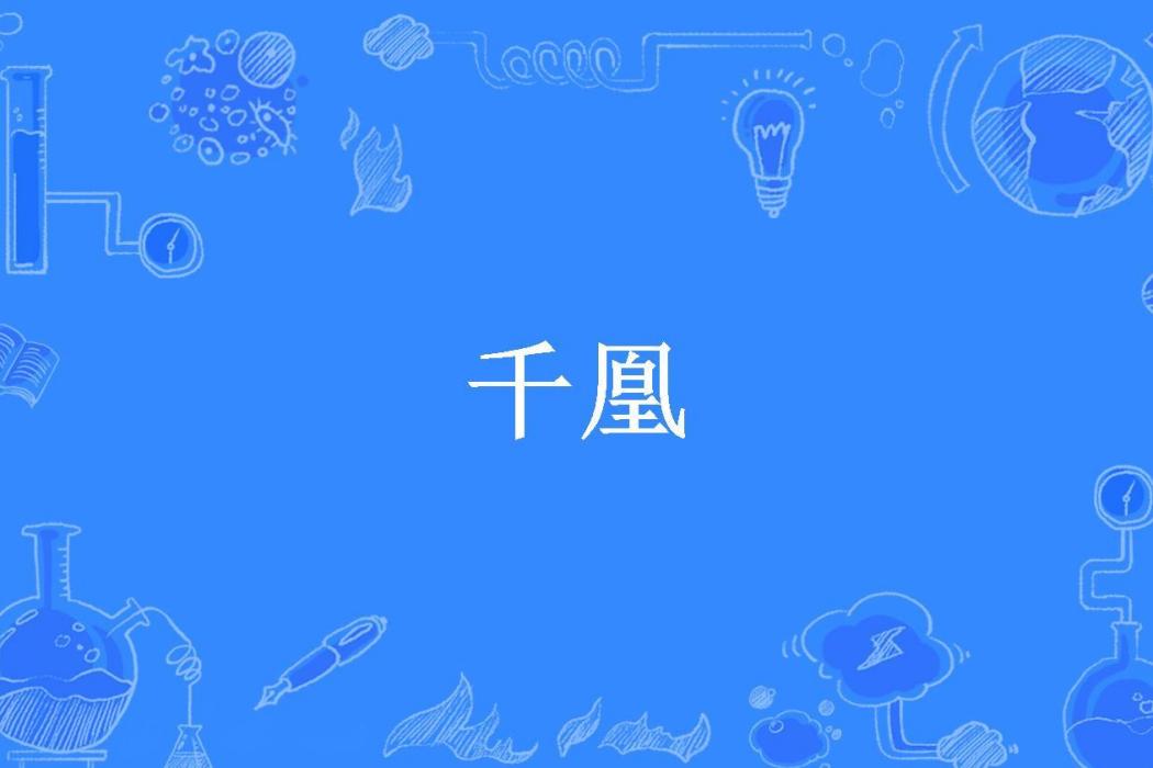 千凰(月下雨所著小說) 千凰(月下雨所著小說)