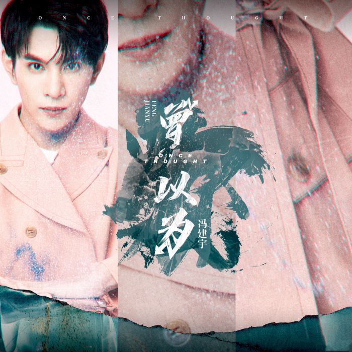 你以為(馮建宇演唱歌曲) 你以為(馮建宇演唱歌曲)