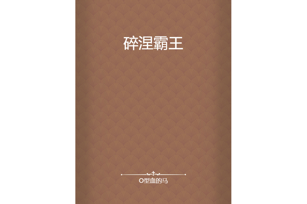 碎涅霸王 碎涅霸王