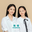 慢慢(王思涵,黃艷對唱的歌曲) 慢慢(王思涵,黃艷對唱的歌曲)