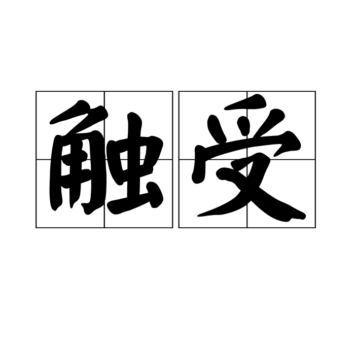 觸受 觸受
