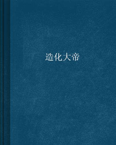 造化大帝 造化大帝
