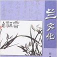 蘭文化 蘭文化
