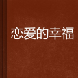 戀愛的幸福 戀愛的幸福