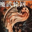 魔武輪迴 魔武輪迴