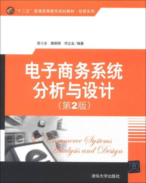 電子商務系統分析與設計（第2版）
