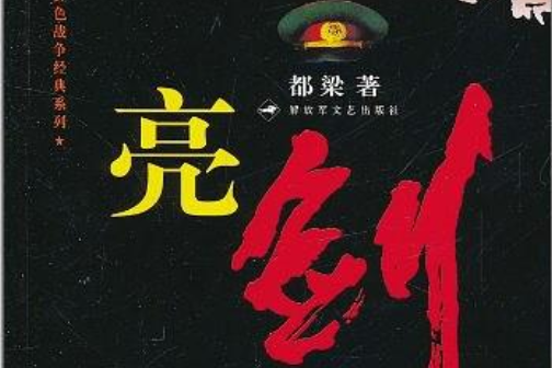 亮劍(2005年解放軍文藝出版社出版的圖書) 亮劍(2005年解放軍文藝出版社出版的圖書)