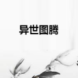 異世圖騰 異世圖騰