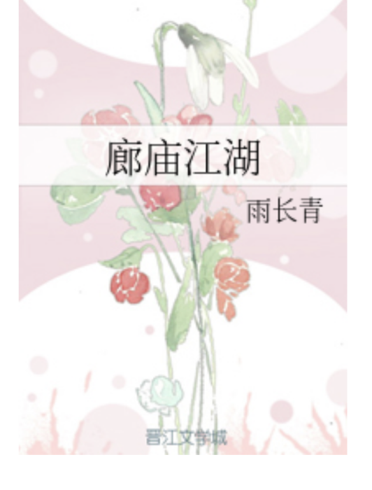 廊廟江湖 廊廟江湖