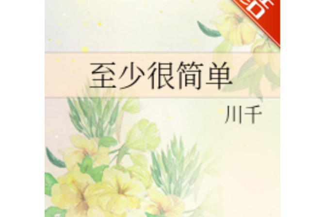 至少很簡單 至少很簡單