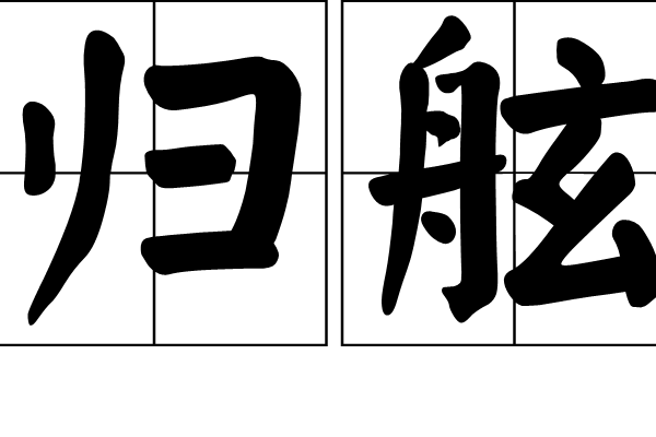 歸舷