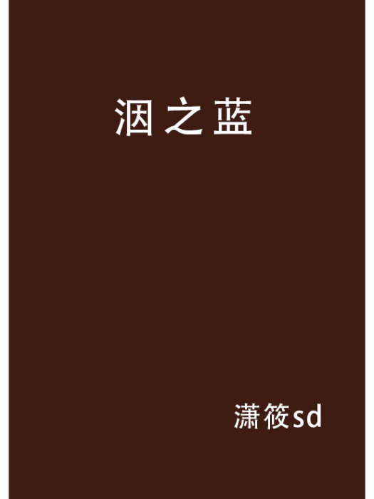 洇之藍