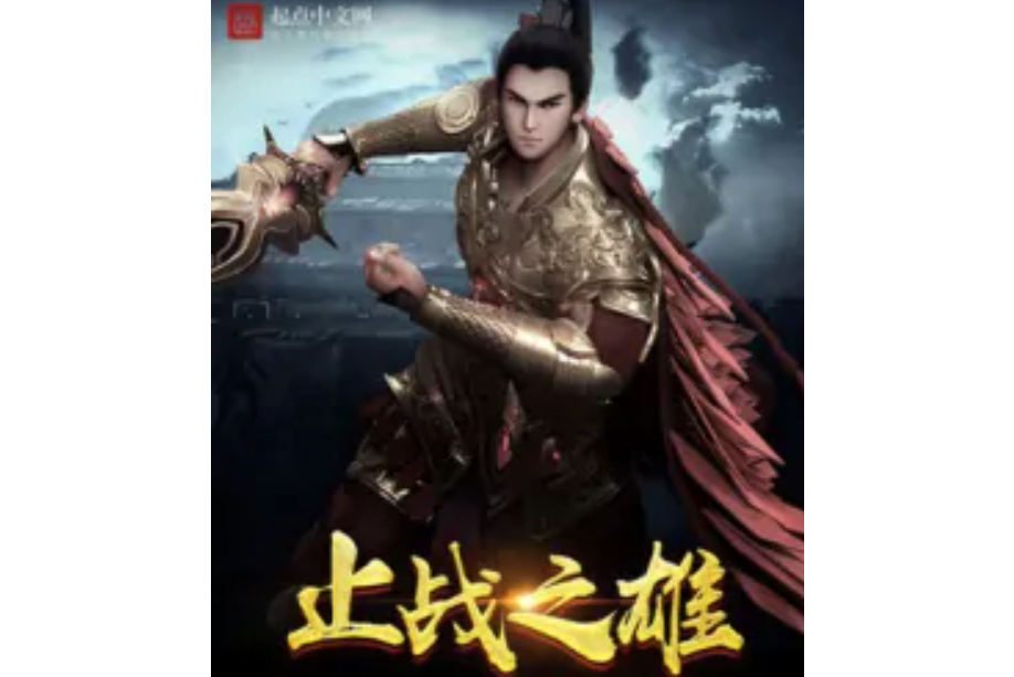 止戰之雄 止戰之雄