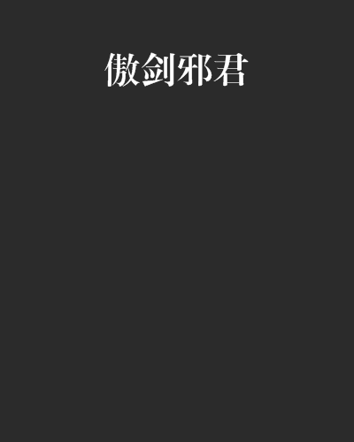 傲劍邪君