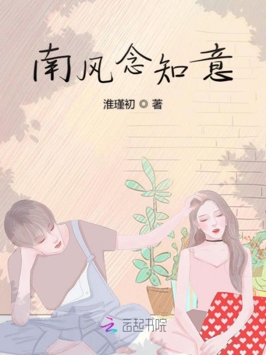 南風念知意 南風念知意