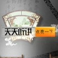 天天聽講