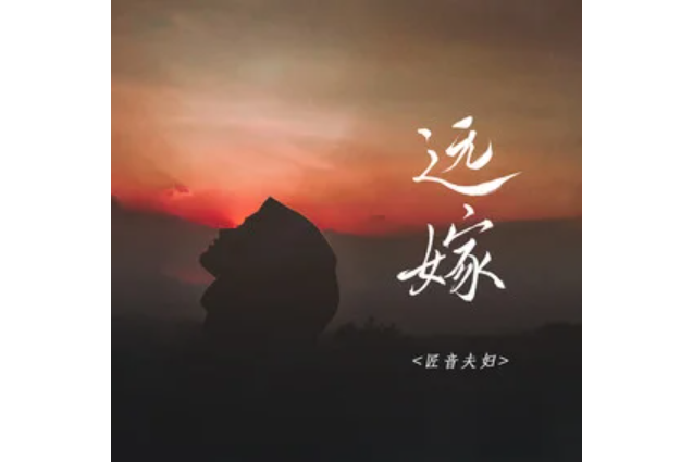 遠嫁(匠音夫婦2023年發行的音樂單曲) 遠嫁(匠音夫婦2023年發行的音樂單曲)