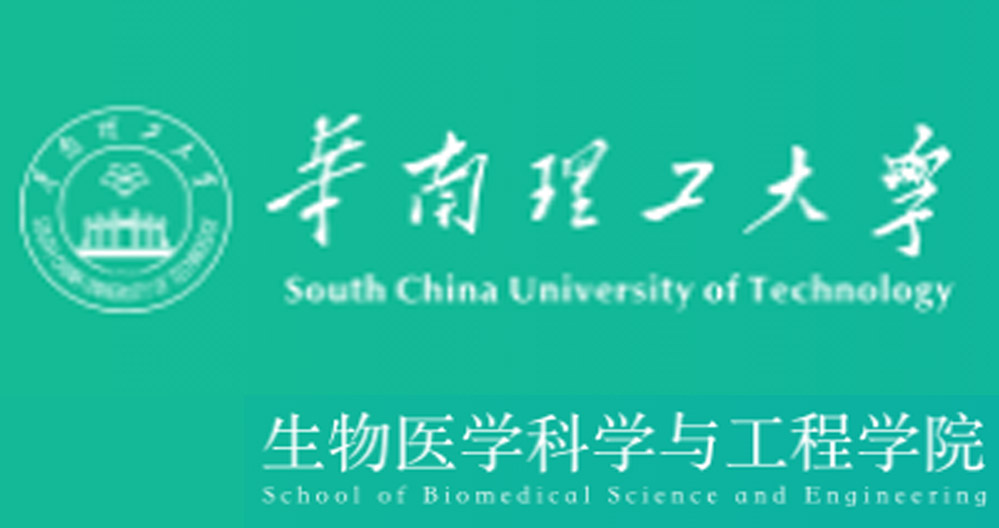 華南理工大學生物醫學科學與工程學院
