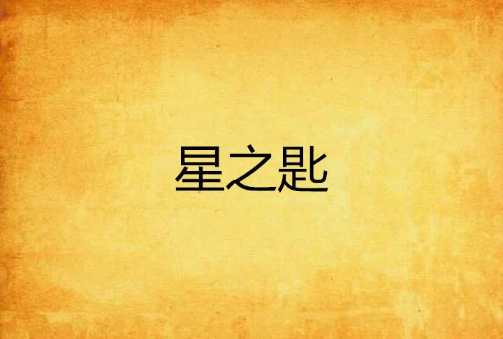 星之匙 星之匙