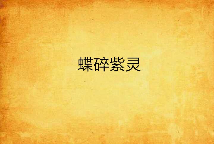 蝶碎紫靈 蝶碎紫靈