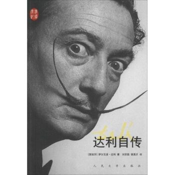 達利自傳 達利自傳