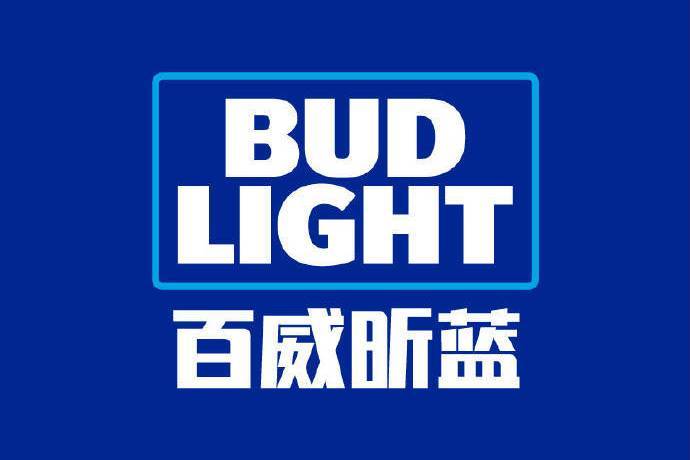 百威昕藍 百威昕藍