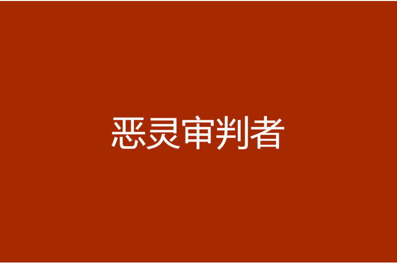 惡靈審判者 惡靈審判者