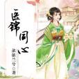 醫錦同心 醫錦同心