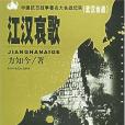 江漢哀歌(2005年中共中央黨校出版社出版的圖書) 江漢哀歌(2005年中共中央黨校出版社出版的圖書)