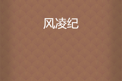 風凌紀 風凌紀