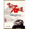 中國石道 中國石道