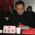 李進軍(會寧縣委常委) 李進軍(會寧縣委常委)