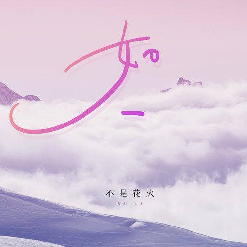 如一(不是花火呀、小田音樂社演唱歌曲) 如一(不是花火呀、小田音樂社演唱歌曲)