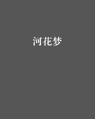 河花夢