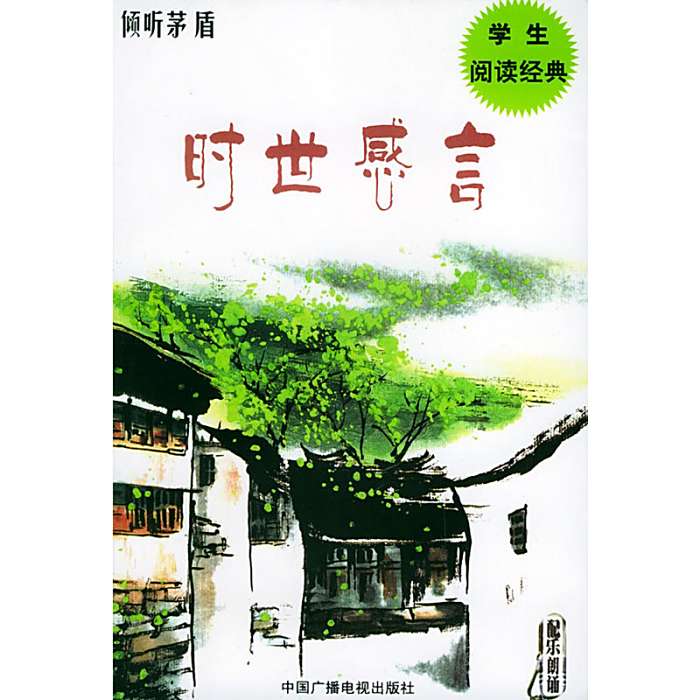傾聽茅盾