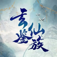 玄鑒仙族 玄鑒仙族