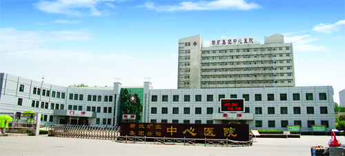新汶礦業集團公司中心醫院