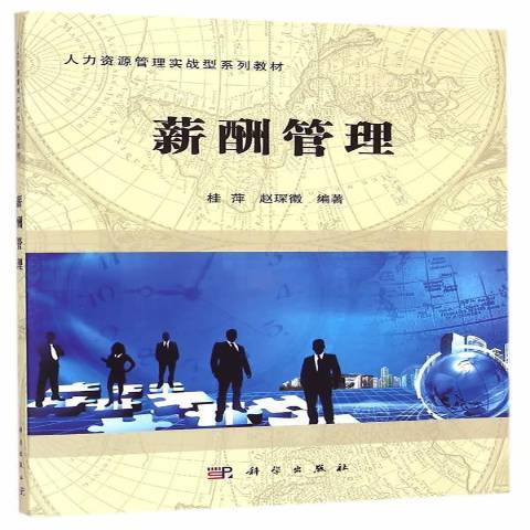 薪酬管理(2017年科學出版社出版的圖書) 薪酬管理(2017年科學出版社出版的圖書)