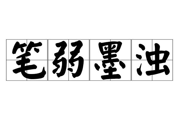 筆弱墨濁 筆弱墨濁