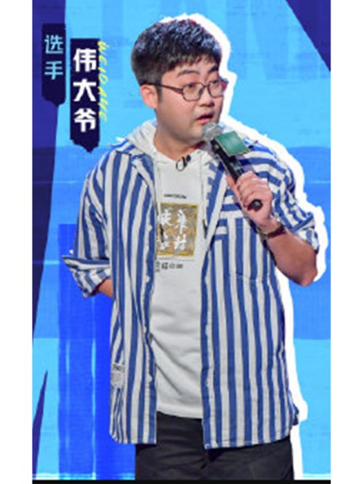 偉大爺 偉大爺