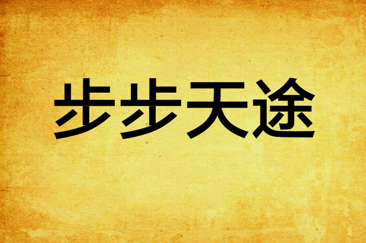 步步天途 步步天途