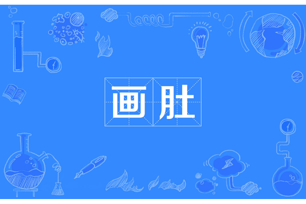 畫肚 畫肚