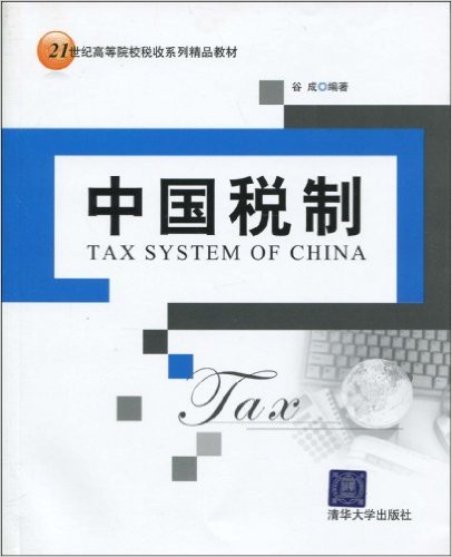 中國稅制(清華大學出版社出版圖書)