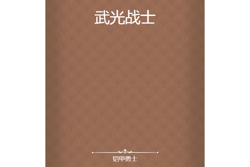 武光戰士 武光戰士