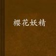 櫻花妖精 櫻花妖精