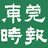 東莞時報HD 東莞時報HD